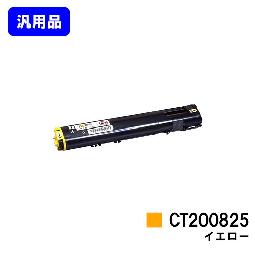 ゼロックス トナーカートリッジ CT200825 イエロー 【汎用品】【翌営業日出荷】【送料無料】 【DocuPrint C3050】
