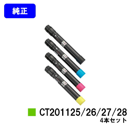 ゼロックス トナーカートリッジ CT201125/26/27/28お買い得４色仕掛ける【完全無欠品】【翌取り引き日積みだし】【貨物輸送無料】【DocuPrint C2250/DocuPrint C3360】