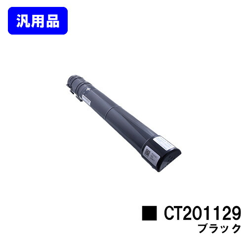 ゼロックス トナーカートリッジ CT201129 ブラック 【汎用品】【翌営業日出荷】【送料無料】 【DocuPrint C2250/DocuPrint C3360】