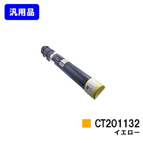 ゼロックス トナーカートリッジ CT201132 イエロー【汎用品】【翌営業日出荷】【送料無料】【DocuPrint C2250/DocuPrint C3360】|プリントジョーズ店