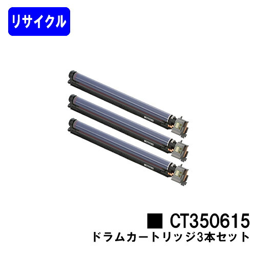 ゼロックス ドラムカートリッジ CT350615 お買い得３本セット リサイクル品 【最短即日出荷】【送料無料】 【DocuPrint C2250/DocuPrint C3360】
