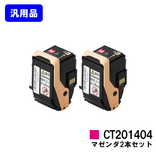 ゼロックス トナーカートリッジ CT201404 マゼンダ お買い得2本セット 【汎用品】【即日出荷】【送料無料】 【DocuPrint C3350】
