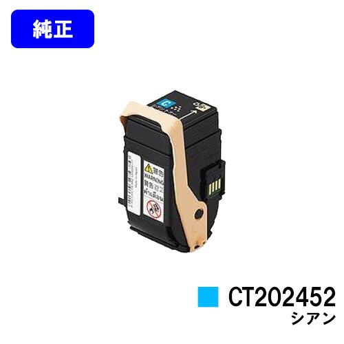 ゼロックス トナーカートリッジ CT202452 シアン 【純正品】【翌営業日出荷】【送料無料】 【DocuPrint C2450】