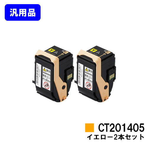 ゼロックス トナーカートリッジ CT201405 イエロー お買い得２本セット 【汎用品】【即日出荷】【送料無料】 【DocuPrint C3350】