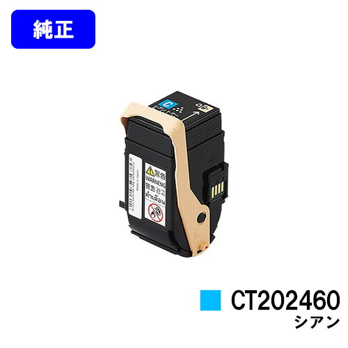 ゼロックス トナーカートリッジ CT202460 シアン 【純正品】【翌営業日出荷】【送料無料】 【DocuPrint C3450d】