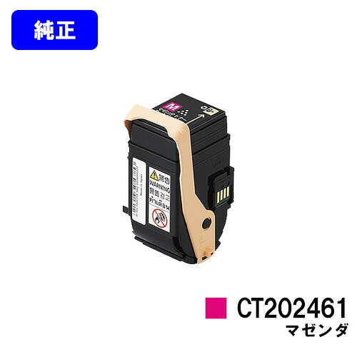 ゼロックス トナーカートリッジ CT202461 マゼンダ 【純正品】【翌営業日出荷】【送料無料】 【DocuPrint C3450d】
