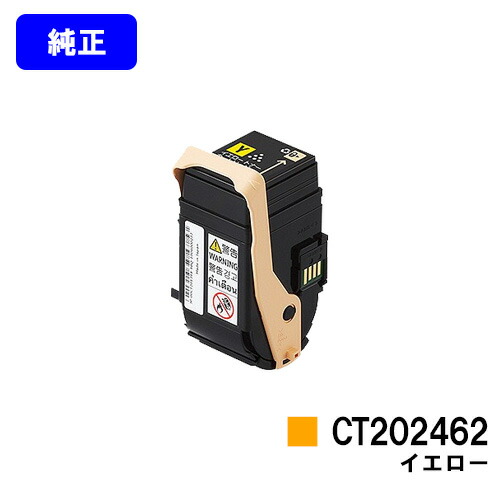 ゼロックス トナーカートリッジ CT202462 イエロー 【純正品】【翌営業日出荷】【送料無料】 【DocuPrint C3450d】