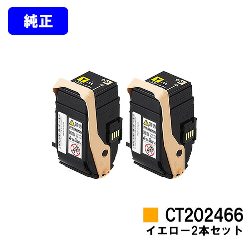 ゼロックス トナーカートリッジ CT202466 イエロー お買い得２本セット 【純正品】【翌営業日出荷】【送料無料】 【DocuPrint C3450d】
