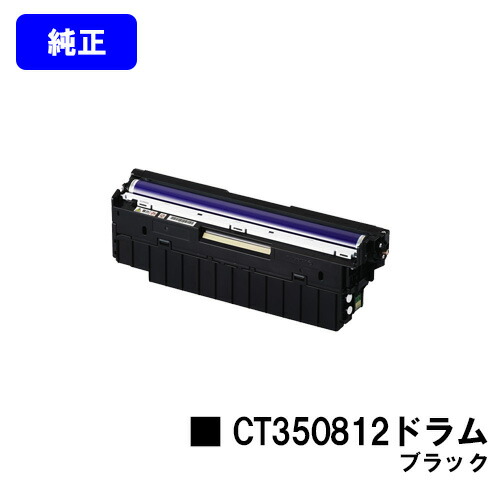 ゼロックス 膜鳴楽器薬莢 CT350812 黒いこと【純然たる品】【翌取り引き日さし出し】【貨物輸送無料】【DocuPrint C3350/C2450/C3450d/C2550d/C3550d】
