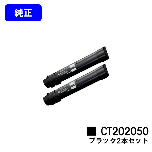 ゼロックス トナーカートリッジ CT202050 ブラック お買い得２本セット 【純正品】【翌営業日出荷】【送料無料】 【DocuPrint C4000d】 25,641円