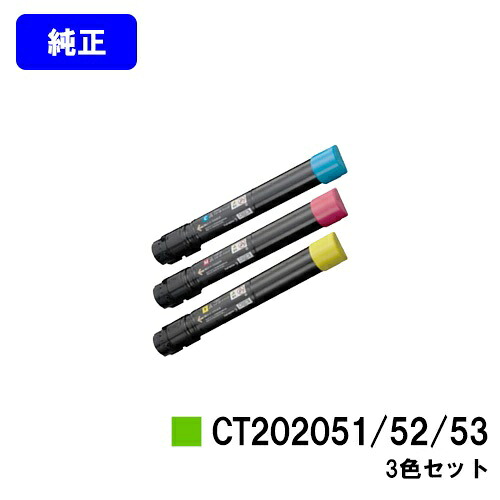 ゼロックス トナーカートリッジ CT202051/52/53お買い得色つや３色仕掛ける【完全無欠品】【翌取り引き日積みだし】【貨物輸送無料】【DocuPrint C4000d】