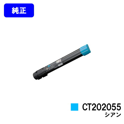 ゼロックス トナーカートリッジ CT202055 シアン【完全無欠品】【翌取り引き日さし出し】【貨物輸送無料】【DocuPrint C4000d】