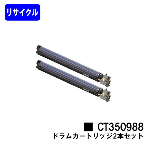 ゼロックス ドラムカートリッジ CT350988 お買い得2本セット リサイクル品 【最短即日出荷】【送料無料】 【DocuPrint C4000d/DocuPrint C4150d】