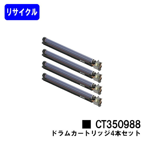 ゼロックス ドラムカートリッジ CT350988お買い得４本セットリサイクル品 【最短即日出荷】【送料無料】【DocuPrint C4000d/DocuPrint C4150d】｜プリントジョーズ店