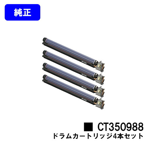 ゼロックス ドラムカートリッジ CT350988お買い得4本セット【純正品】【翌営業日出荷】【送料無料】【DocuPrint C4000d/DocuPrint C4150d】|プリントジョーズ店