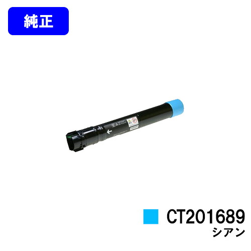 ゼロックス トナーカートリッジ CT201689 シアン 【純正品】【翌営業日出荷】【送料無料】 【DocuPrint C5000d】