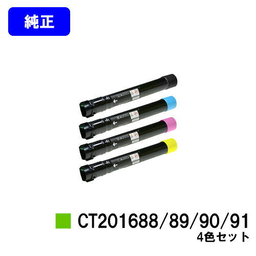 ゼロックス トナーカートリッジ CT201688/89/90/91 お買い得４色セット 【純正品】【翌営業日出荷】【送料無料】 【DocuPrint C5000d】