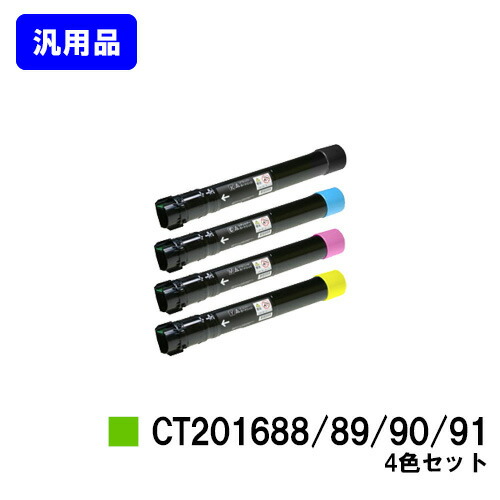 ゼロックス トナーカートリッジ CT201688/89/90/91お買い得４色仕掛ける【汎用品】【翌取り引き日積みだし】【貨物輸送無料】【DocuPrint C5000d】