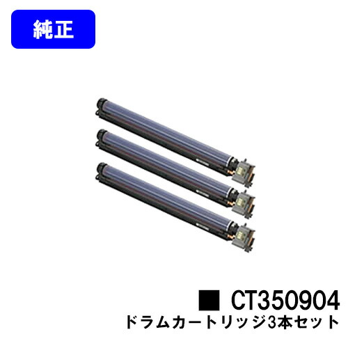 ゼロックス ドラムカートリッジ CT350904 お買い得３本セット 【純正品】【翌営業日出荷】【送料無料】 【DocuPrint C5000d/DocuPrint C5150d】