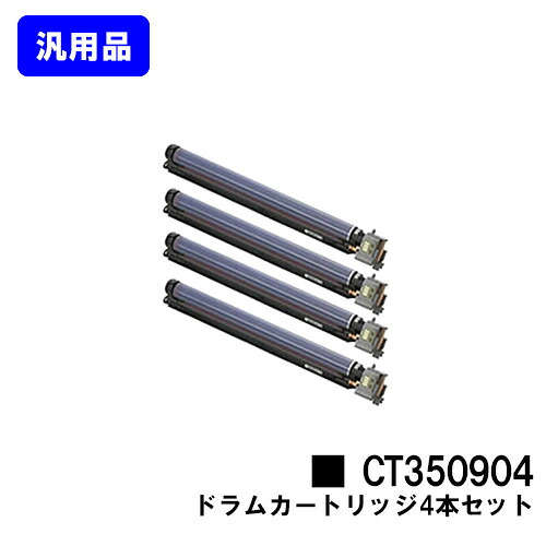 ゼロックス ドラムカートリッジ CT350904 お買い得４本セット 【汎用品】【翌営業日出荷】【送料無料】 【DocuPrint C5000d/DocuPrint C5150d】