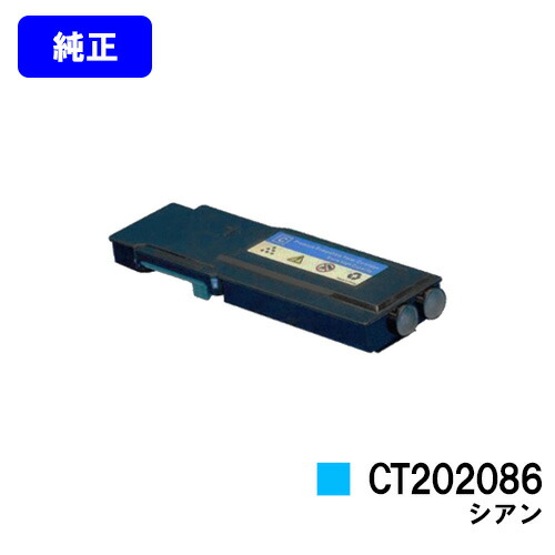 ゼロックス トナーカートリッジ CT202086 シアン 【純正品】【翌営業日出荷】【送料無料】 【DocuPrint CP400d/DocuPrint CP400ps】