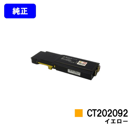 ゼロックス トナーカートリッジ CT202092 イエロー【純正品】【翌営業日出荷】【送料無料】【DocuPrint CP400d/DocuPrint CP400ps】｜プリントジョーズ店