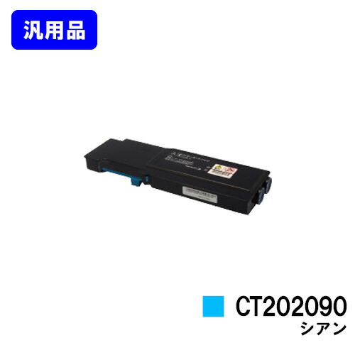 ゼロックス トナーカートリッジ CT202090 シアン【汎用品】【翌取り引き日さし出し】【貨物輸送無料】【DocuPrint CP400d/DocuPrint CP400ps】