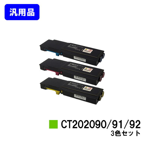 ゼロックス トナーカートリッジ CT202090/91/92お買い得色つや３色仕掛ける【汎用品】【翌取り引き日積みだし】【貨物輸送無料】【DocuPrint CP400d/DocuPrint CP400ps】