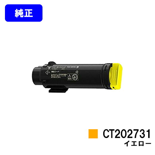ゼロックス トナーカートリッジ CT202731 黄色【完全無欠品】【翌取り引き日積みだし】【貨物輸送無料】【DocuPrint CP210dw/DocuPrint コマーシャル210z】