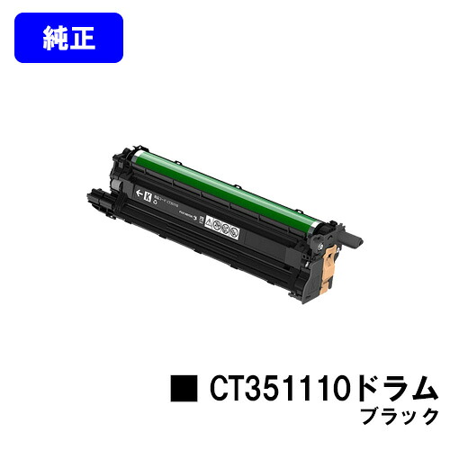ゼロックス ドラムカートリッジ CT351110 ブラック 【純正品】【翌営業日出荷】【送料無料】 【DocuPrint CP310dw/DocuPrint CP210dw/DocuPrint CM310z/DocuPrint CM210z】