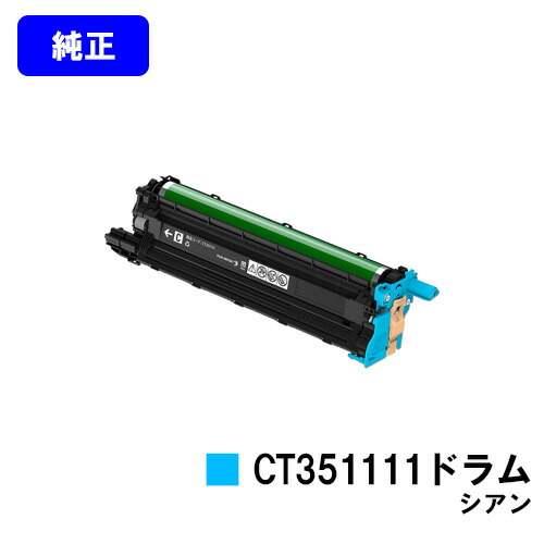 ゼロックス ドラムカートリッジ CT351111 シアン 【純正品】【翌営業日出荷】【送料無料】 【DocuPrint CP310dw/DocuPrint CP210dw/DocuPrint CM310z/DocuPrint CM210z】