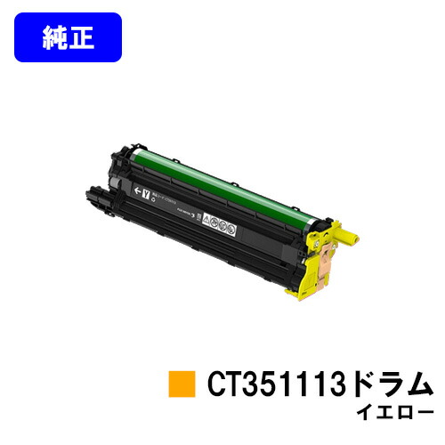 ゼロックス ドラムカートリッジ CT351113 イエロー 【純正品】【翌営業日出荷】【送料無料】 【DocuPrint CP310dw/DocuPrint CP210dw/DocuPrint CM310z/DocuPrint CM210z】