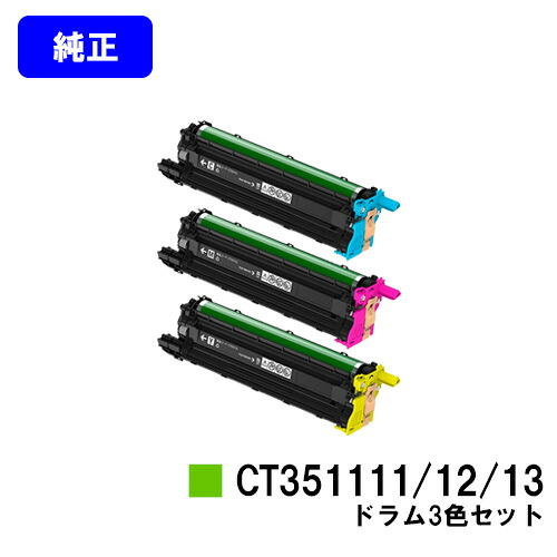 ゼロックス ドラムカートリッジ CT351111/12/13 お買い得カラー３色セット 【純正品】【翌営業日出荷】【送料無料】 【DocuPrint CP310dw/DocuPrint CP210dw/DocuPrint CM310z/DocuPrint CM210z】