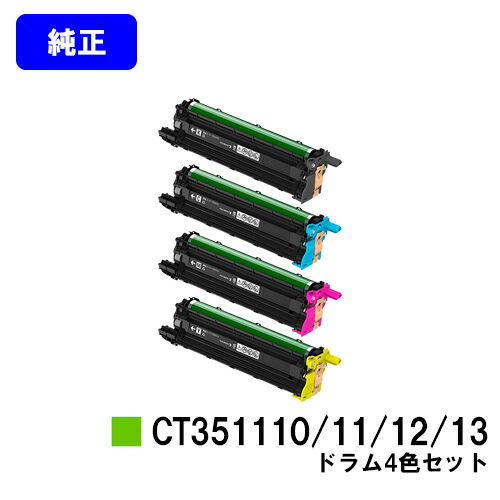 ゼロックス ドラムカートリッジ CT351110/11/12/13 お買い得４色セット 【純正品】【翌営業日出荷】【送料無料】 【DocuPrint CP310dw/DocuPrint CP210dw/DocuPrint CM310z/DocuPrint CM210z】
