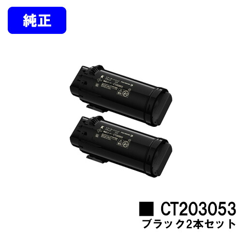 ゼロックス トナーカートリッジ CT203053 ブラック お買い得２本セット 【純正品】【翌営業日出荷】【送料無料】 【DocuPrint CP500d】