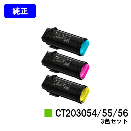 ゼロックス トナーカートリッジ CT203054/55/56お買い得色つや３色仕掛ける【完全無欠品】【翌取り引き日積みだし】【貨物輸送無料】【DocuPrint CP500d】