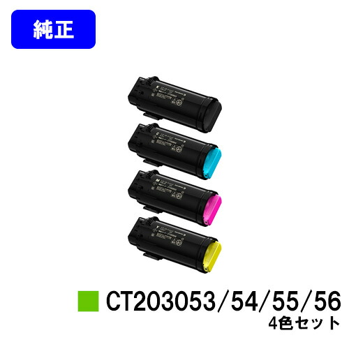 ゼロックス トナーカートリッジ CT203053/54/55/56お買い得４色仕掛ける【完全無欠品】【翌取り引き日積みだし】【貨物輸送無料】【DocuPrint CP500d】
