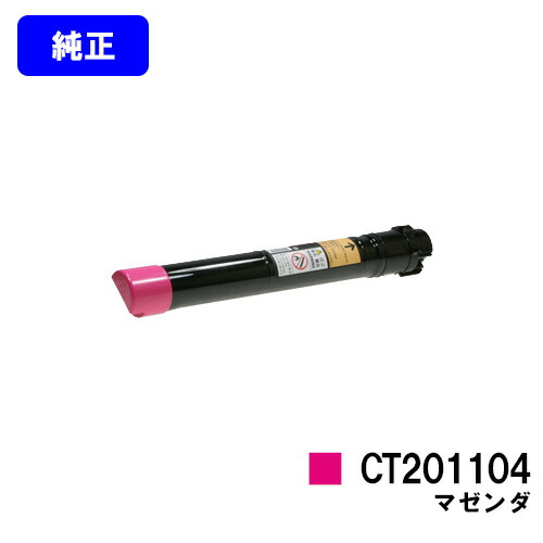 ゼロックス  トナーカートリッジ CT201104 マゼンダ【完全無欠品】【即日積みだし】【貨物輸送無料】【特価品(箱に傷・汚れあり)】
