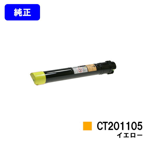 ゼロックス  トナーカートリッジ CT201105 黄色【完全無欠品】【即日積みだし】【貨物輸送無料】【特価品(箱に傷・汚れあり)】