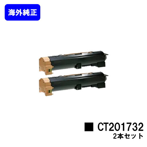 ゼロックス トナーカートリッジ CT201732(CT201733) お買い得２本セット 【海外純正品型番CT202343】【翌営業日出荷】【送料無料】 【DocuCentre-IV 2060/3060/3070/4070 ApeosPort-IV 3070/4070】 ※ご注文前に在庫の確認をお願いします