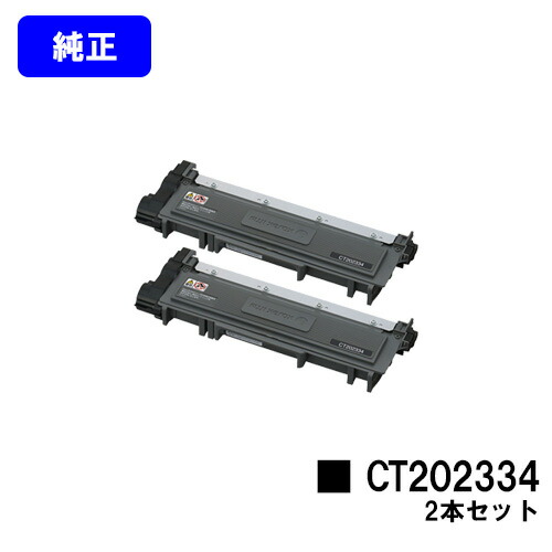 ゼロックス トナーカートリッジ CT202334 お買い得２本セット 【純正品】【翌営業日出荷】【送料無料】 【DocuPrint P260dw/DocuPrint M260z】