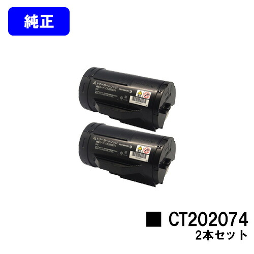 ゼロックス トナーカートリッジ CT202074 お買い得２本セット 【純正品】【翌営業日出荷】【送料無料】 【DocuPrint P350d】