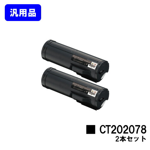ゼロックス トナーカートリッジ CT202078お買い得２本セット【汎用品】【翌営業日出荷】【送料無料】【DocuPrint P450d/DocuPrint P450ps】