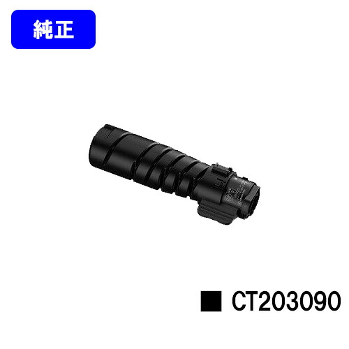 ゼロックス トナーカートリッジ CT203090 【純正品】【即日出荷】【送料無料】 【DocuPrint 3200d/DocuPrint 3500d/DocuPrint 4400d】