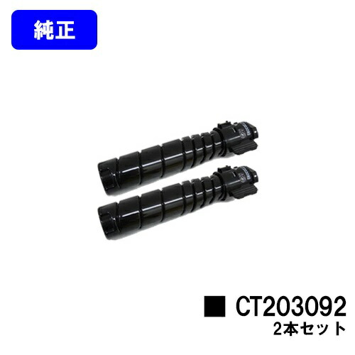 ゼロックス トナーカートリッジ CT203092お買い得２本書き割り【完全無欠品】【翌取り引き日さし出し】【貨物輸送無料】【DocuPrint 3500d/DocuPrint 4400d】