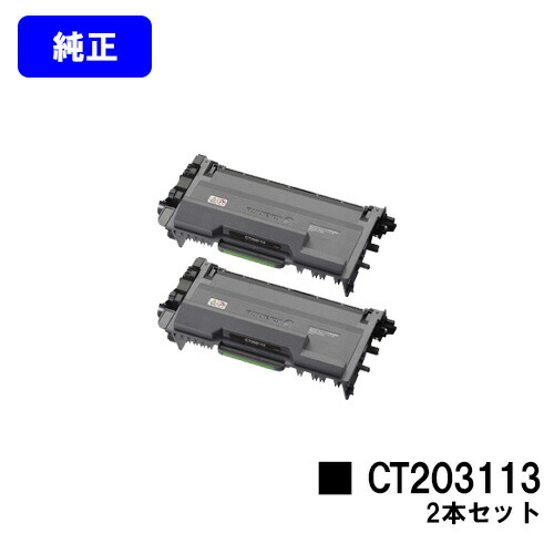 ゼロックス トナーカートリッジ CT203113お買い得２本仕掛ける【完全無欠品】【翌取り引き日さし出し】【貨物輸送無料】【DocuPrint P360dw】