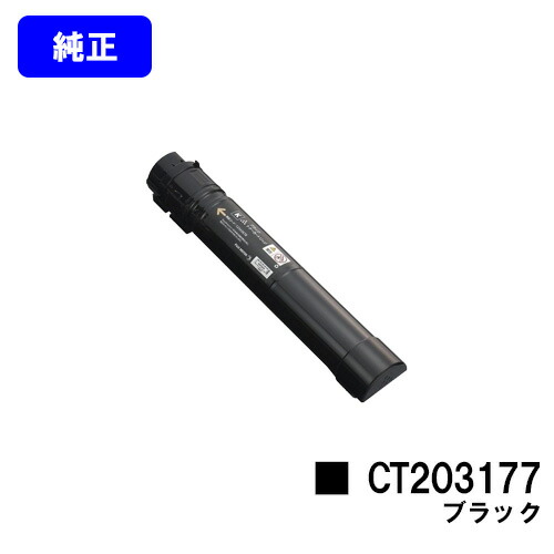 ゼロックス トナーカートリッジCT203177 ブラック【純正品】【翌営業日出荷】【送料無料】【DocuPrint C4150d】|プリントジョーズ店