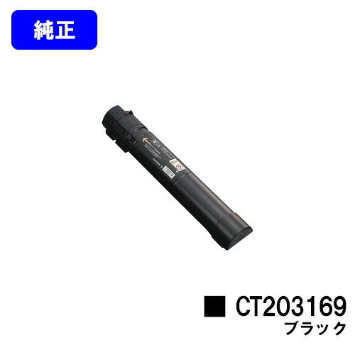 ゼロックス トナーカートリッジCT203169 黒いこと【完全無欠品】【翌取り引き日積みだし】【貨物輸送無料】【DocuPrint C5150d】