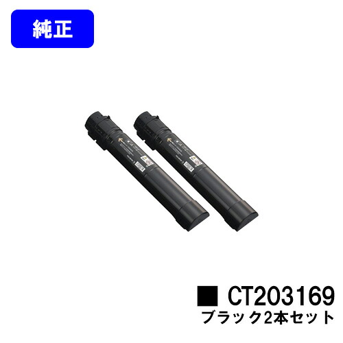 ゼロックス トナーカートリッジCT203169 ブラック お買い得２本セット 【純正品】【翌営業日出荷】【送料無料】 【DocuPrint C5150d】