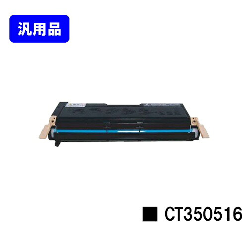 ゼロックス トナーカートリッジCT350516【汎用品】【翌営業日出荷】【送料無料】【DocuPrint 2060/DocuPrint 3050】｜プリントジョーズ店